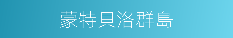 蒙特貝洛群島的同義詞