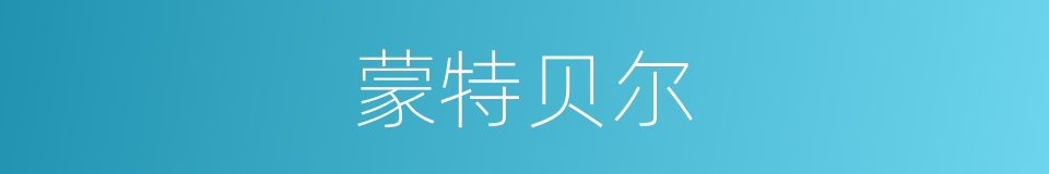 蒙特贝尔的同义词