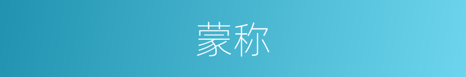 蒙称的同义词