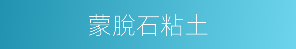 蒙脫石粘土的同義詞