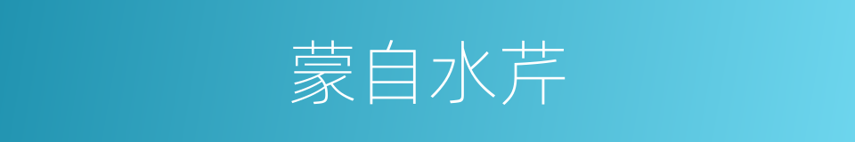 蒙自水芹的同义词