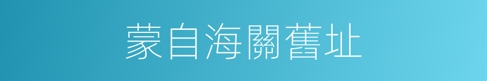 蒙自海關舊址的同義詞