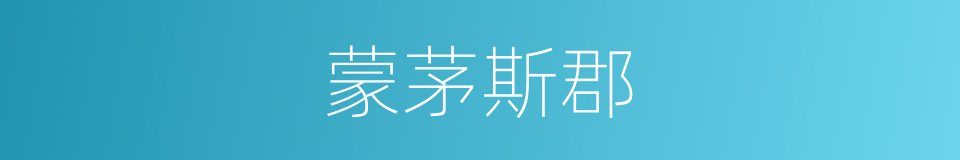 蒙茅斯郡的同义词