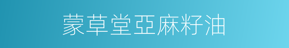 蒙草堂亞麻籽油的同義詞