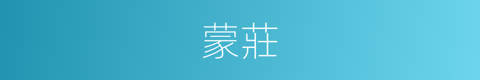 蒙莊的意思