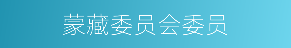 蒙藏委员会委员的同义词