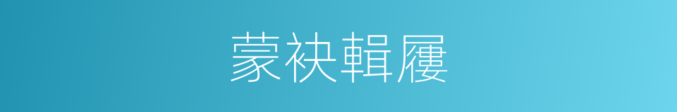 蒙袂輯屨的意思