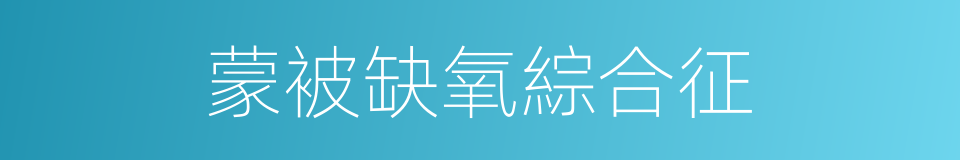 蒙被缺氧綜合征的同義詞
