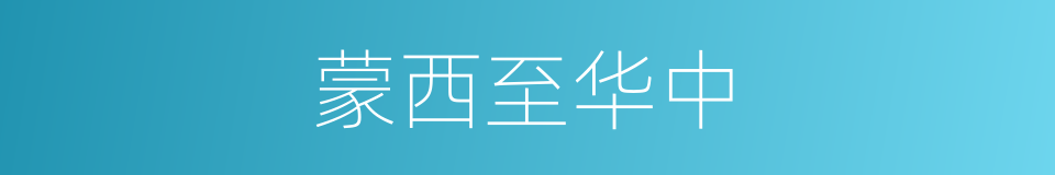 蒙西至华中的同义词