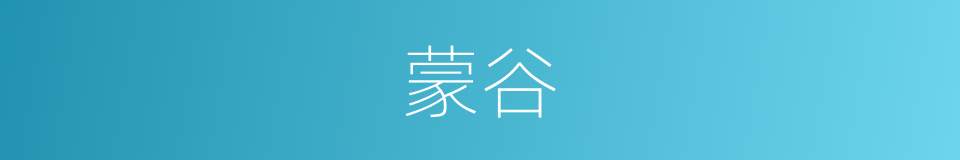 蒙谷的意思