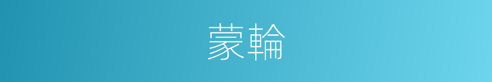 蒙輪的意思