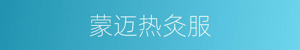 蒙迈热灸服的同义词