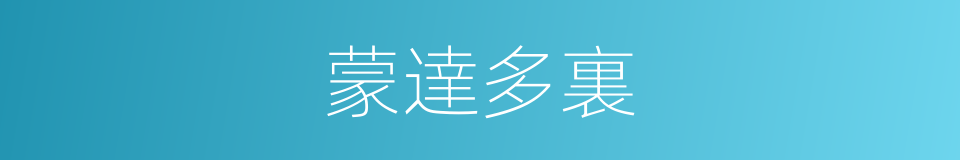 蒙達多裏的同義詞