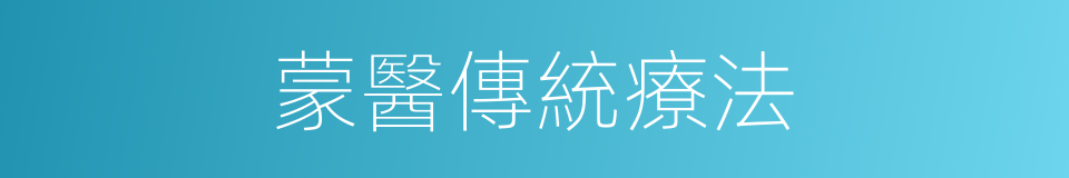 蒙醫傳統療法的同義詞