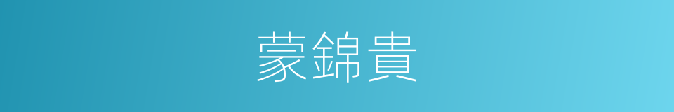 蒙錦貴的同義詞