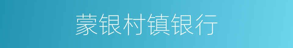 蒙银村镇银行的同义词