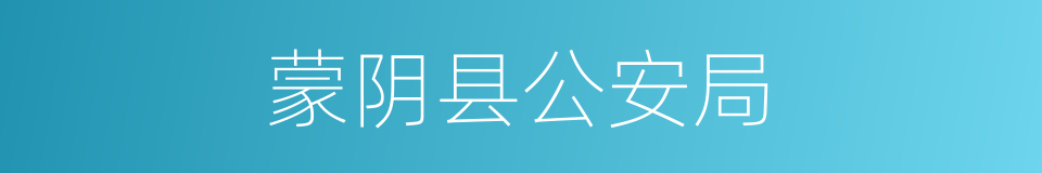 蒙阴县公安局的同义词