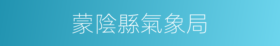 蒙陰縣氣象局的同義詞