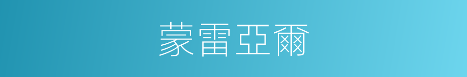 蒙雷亞爾的同義詞