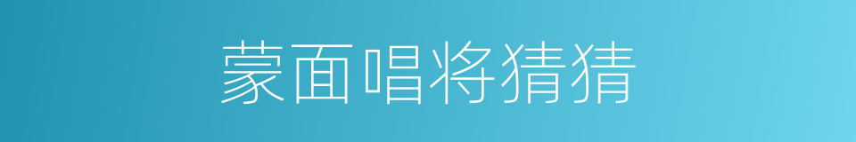 蒙面唱将猜猜的同义词