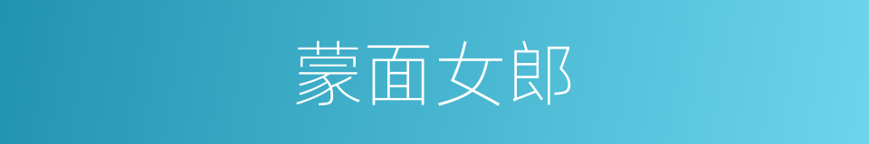 蒙面女郎的同义词