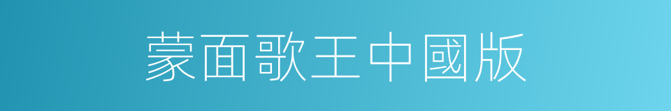 蒙面歌王中國版的同義詞