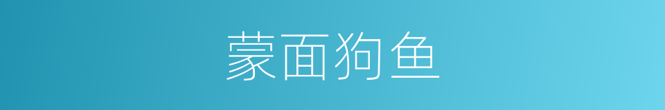 蒙面狗鱼的同义词