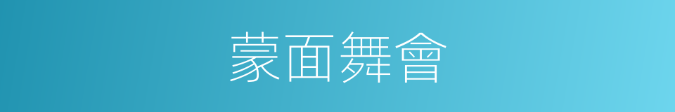 蒙面舞會的同義詞