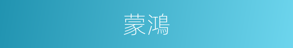蒙鴻的意思