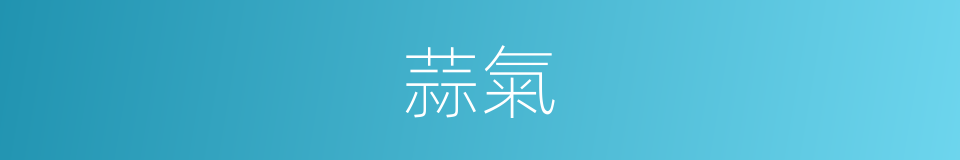 蒜氣的意思