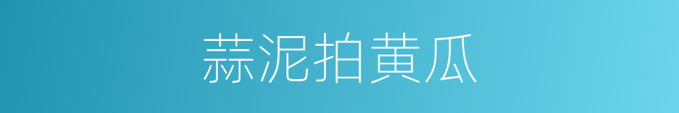 蒜泥拍黄瓜的同义词