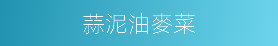 蒜泥油麥菜的同義詞