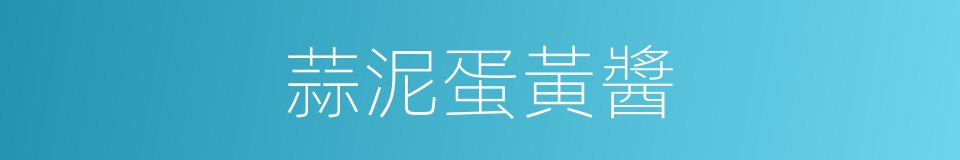 蒜泥蛋黃醬的同義詞