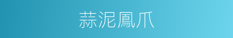 蒜泥鳳爪的同義詞