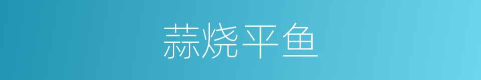 蒜烧平鱼的同义词