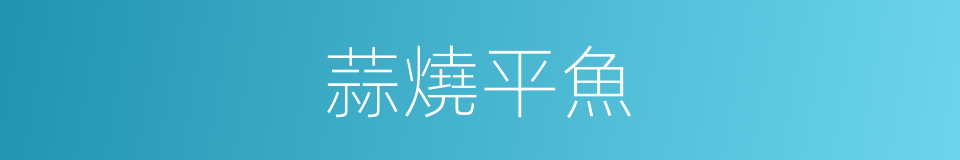 蒜燒平魚的同義詞