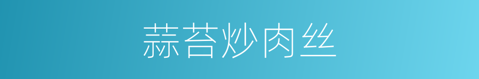 蒜苔炒肉丝的同义词