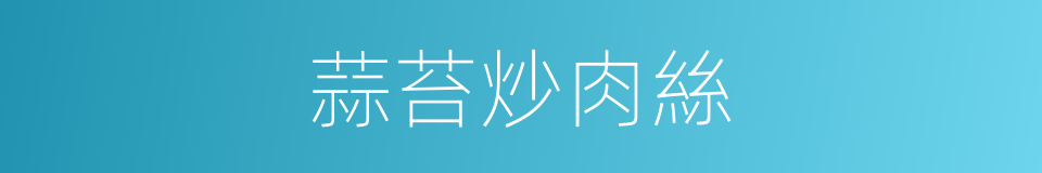 蒜苔炒肉絲的同義詞