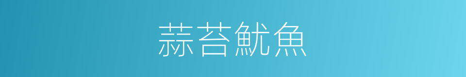 蒜苔魷魚的同義詞