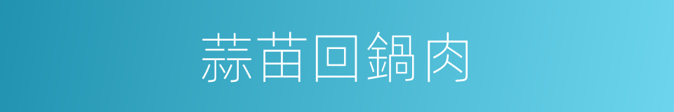 蒜苗回鍋肉的同義詞