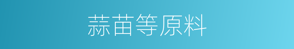 蒜苗等原料的同义词
