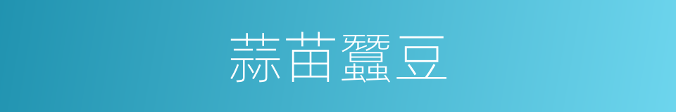 蒜苗蠶豆的同義詞