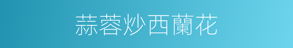 蒜蓉炒西蘭花的同義詞