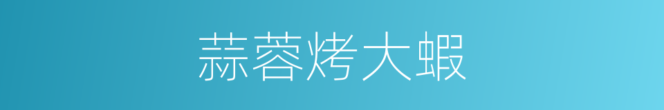 蒜蓉烤大蝦的同義詞