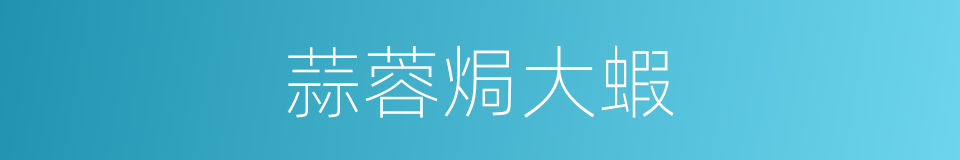 蒜蓉焗大蝦的同義詞