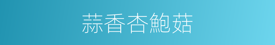 蒜香杏鮑菇的同義詞