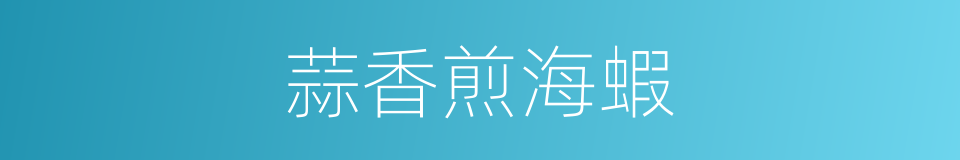 蒜香煎海蝦的同義詞
