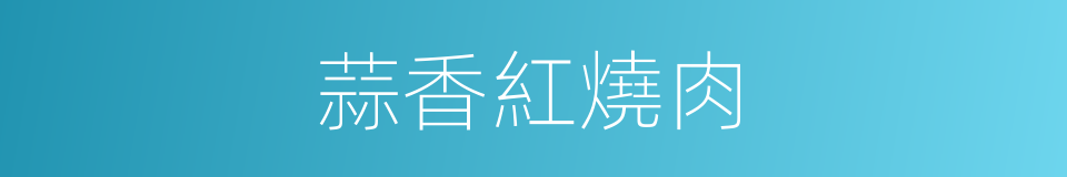 蒜香紅燒肉的同義詞