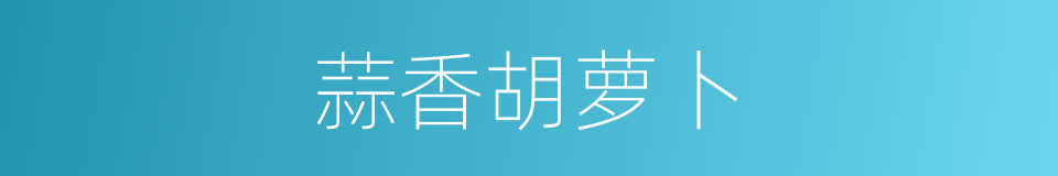 蒜香胡萝卜的同义词