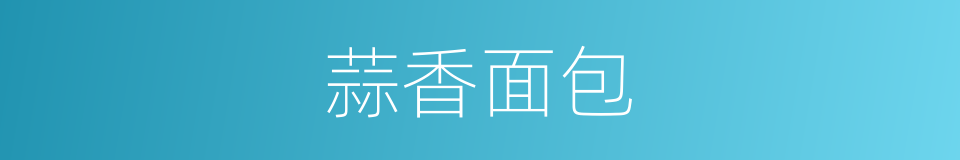 蒜香面包的同义词